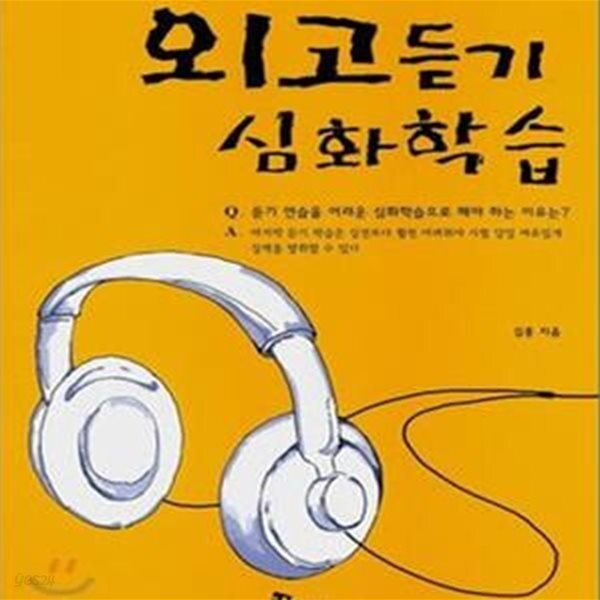 [중고샵] 외고 듣기 심화학습 (동훈서점) - 예스24 [중고샵]외고 듣기 심화학습  (동훈서점) - 예스24