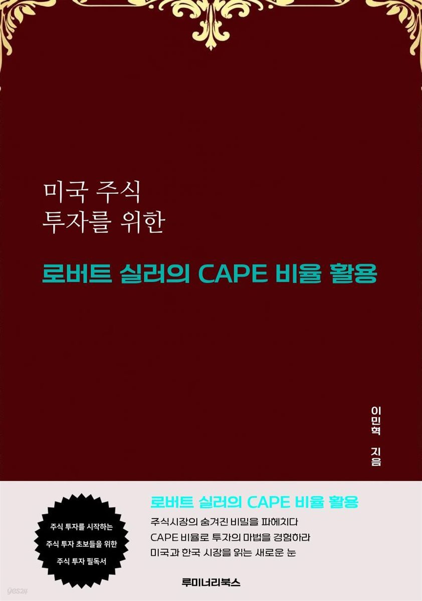 미국 주식 투자를 위한 로버트 실러의 CAPE 비율 활용