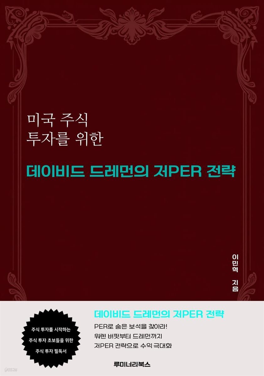 미국 주식 투자를 위한 데이비드 드레먼의 저PER 전략