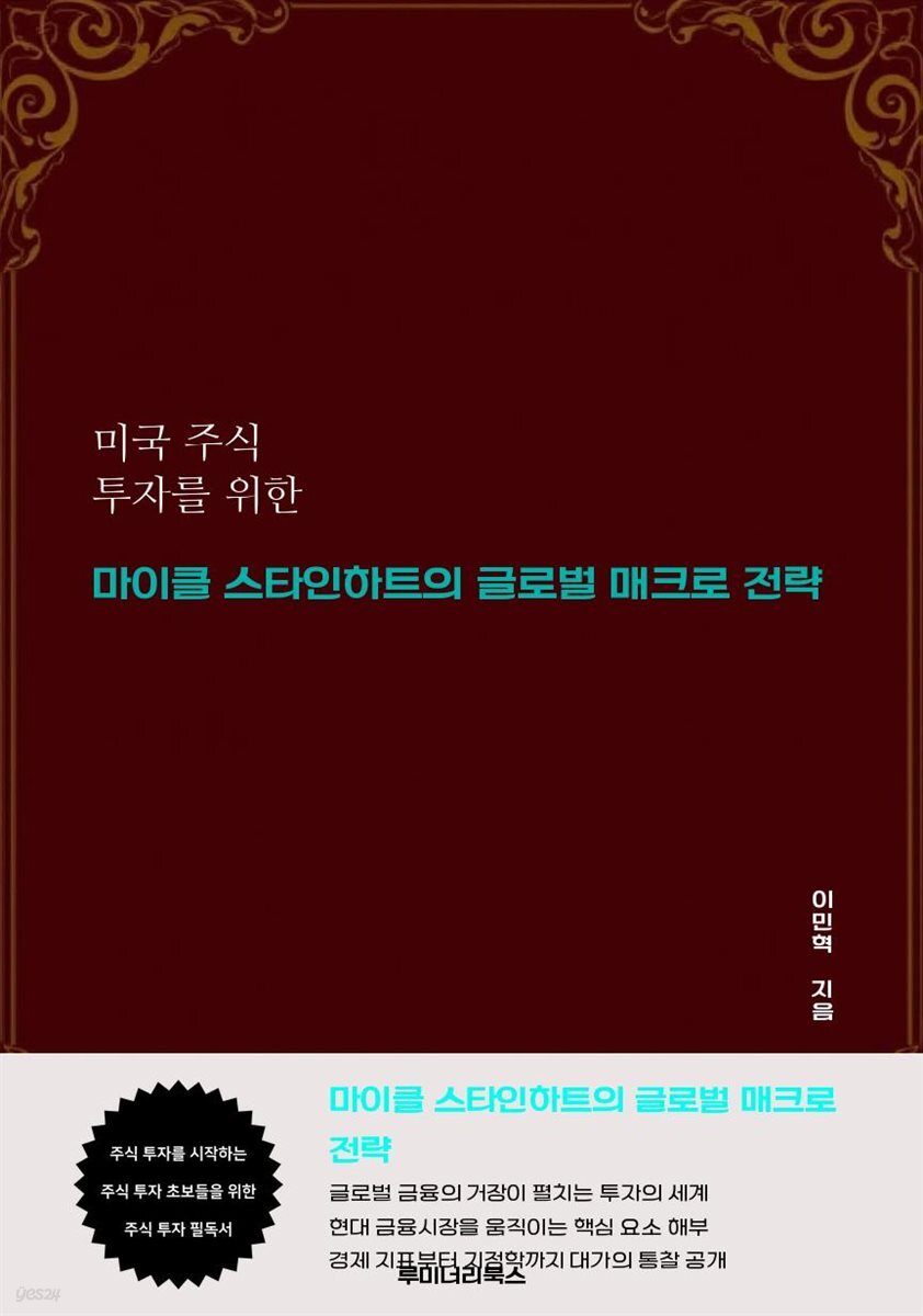 미국 주식 투자를 위한 마이클 스타인하트의 글로벌 매크로 전략