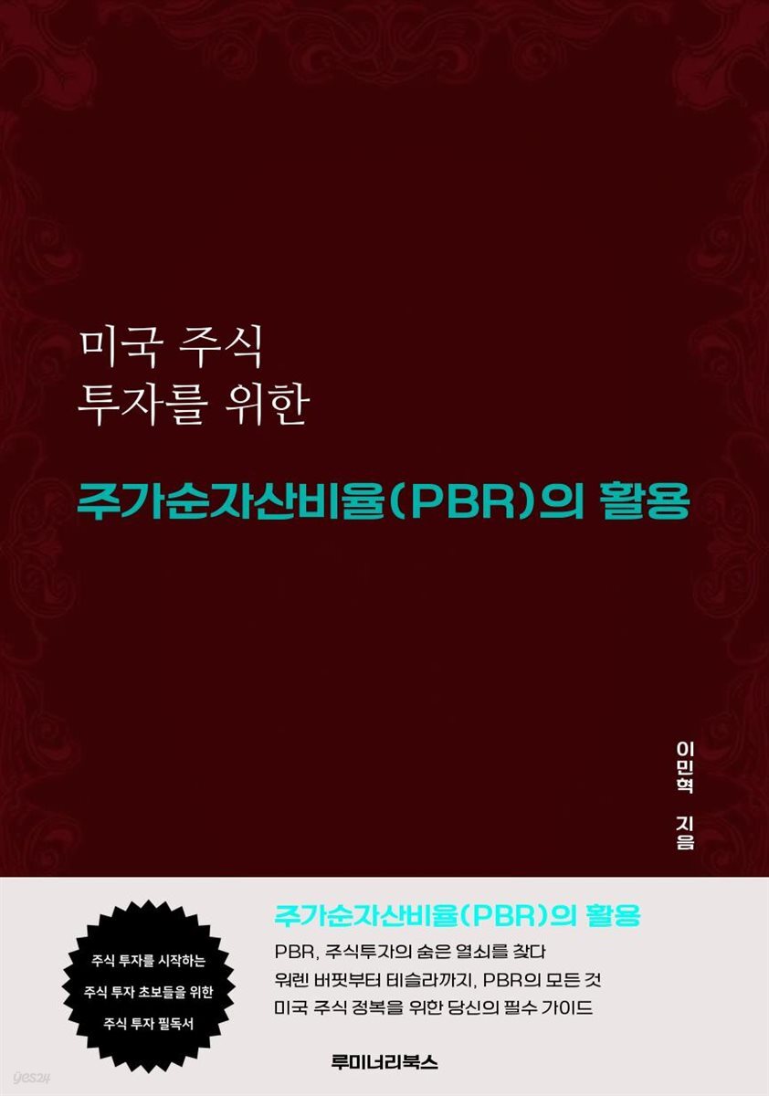 미국 주식 투자를 위한 주가순자산비율(PBR)의 활용