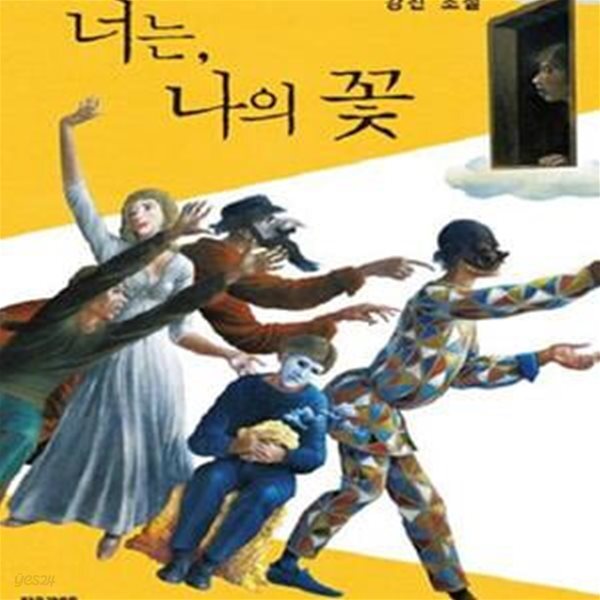 [중고샵] 너는 나의 꽃 - 예스24 [중고샵]너는 나의 꽃 - 예스24