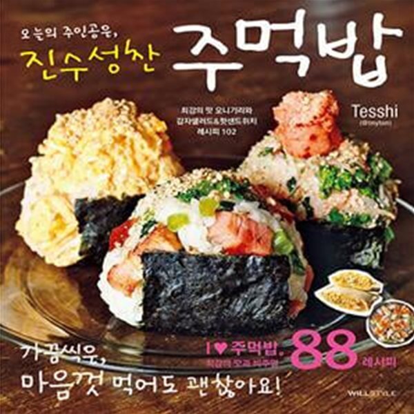 [중고샵] 오늘의 주인공은, 진수성찬 주먹밥 (최강의 맛 오니기리와 감자샐러드 & 핫샌드위치 레시피 102) - 예스24 [중고샵]오늘의 주인공은... 