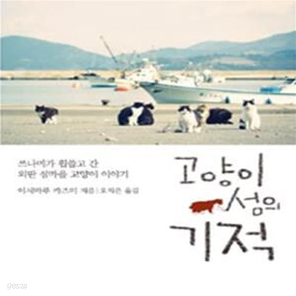 기적 - 쓰나미가 휩쓸고 간 외딴 섬마을 고양이 이야기 - 예스24 [중고샵]고양이 섬의 기적 - 쓰나미가 휩쓸고 간 외딴 섬마을 고양이 이야기 - 예스24
