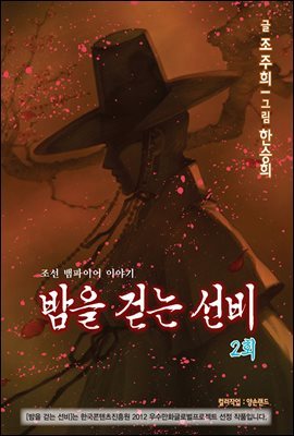 밤을 걷는 선비(컬러연재) 002화