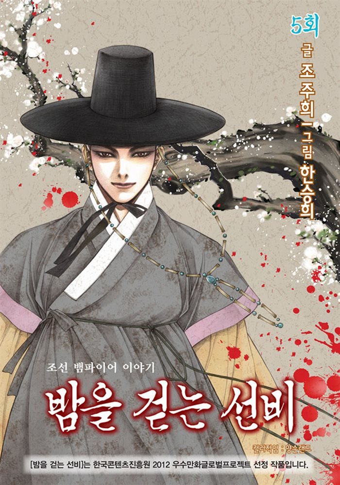 밤을 걷는 선비(컬러연재) 005화