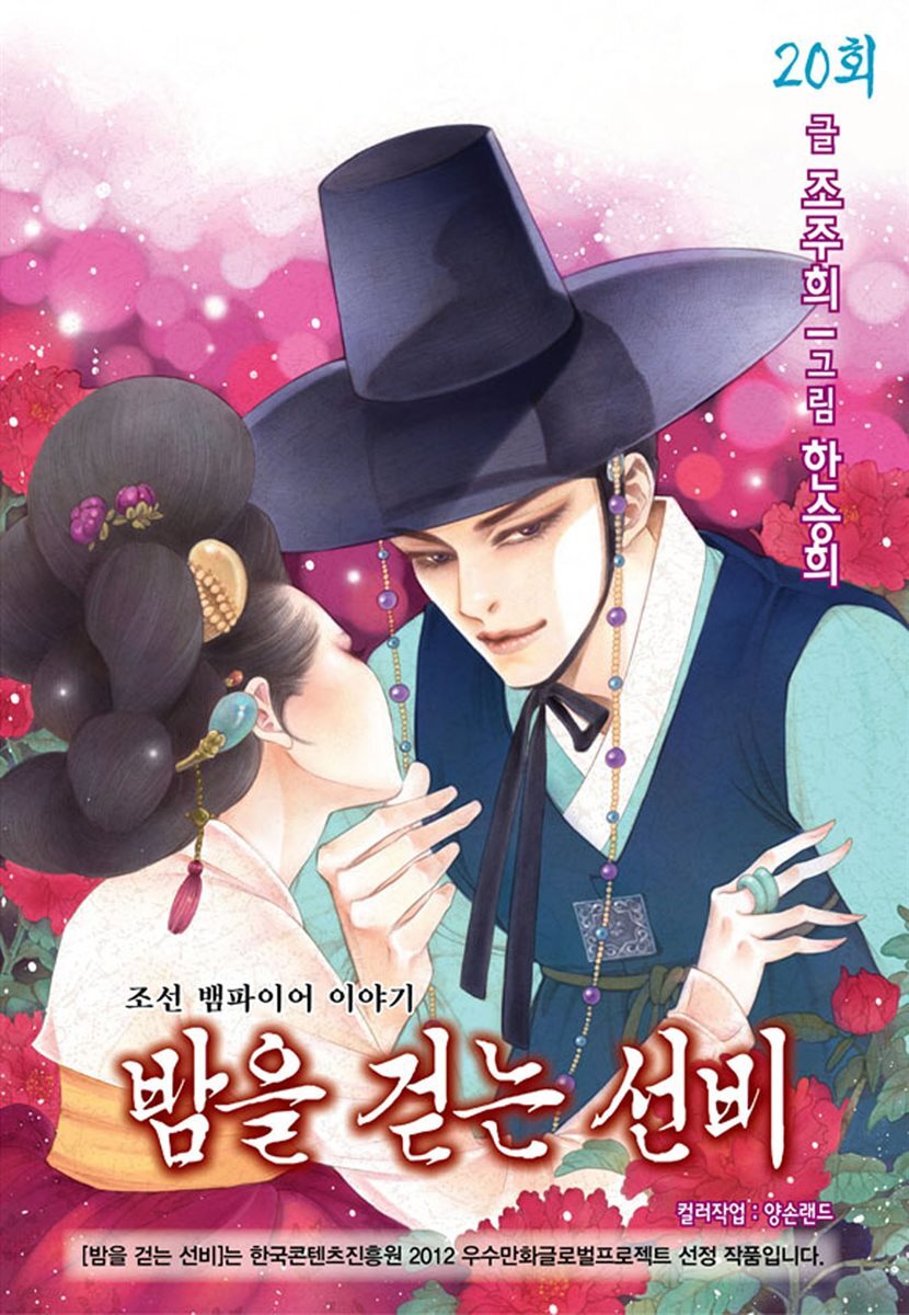 밤을 걷는 선비(컬러연재) 020화