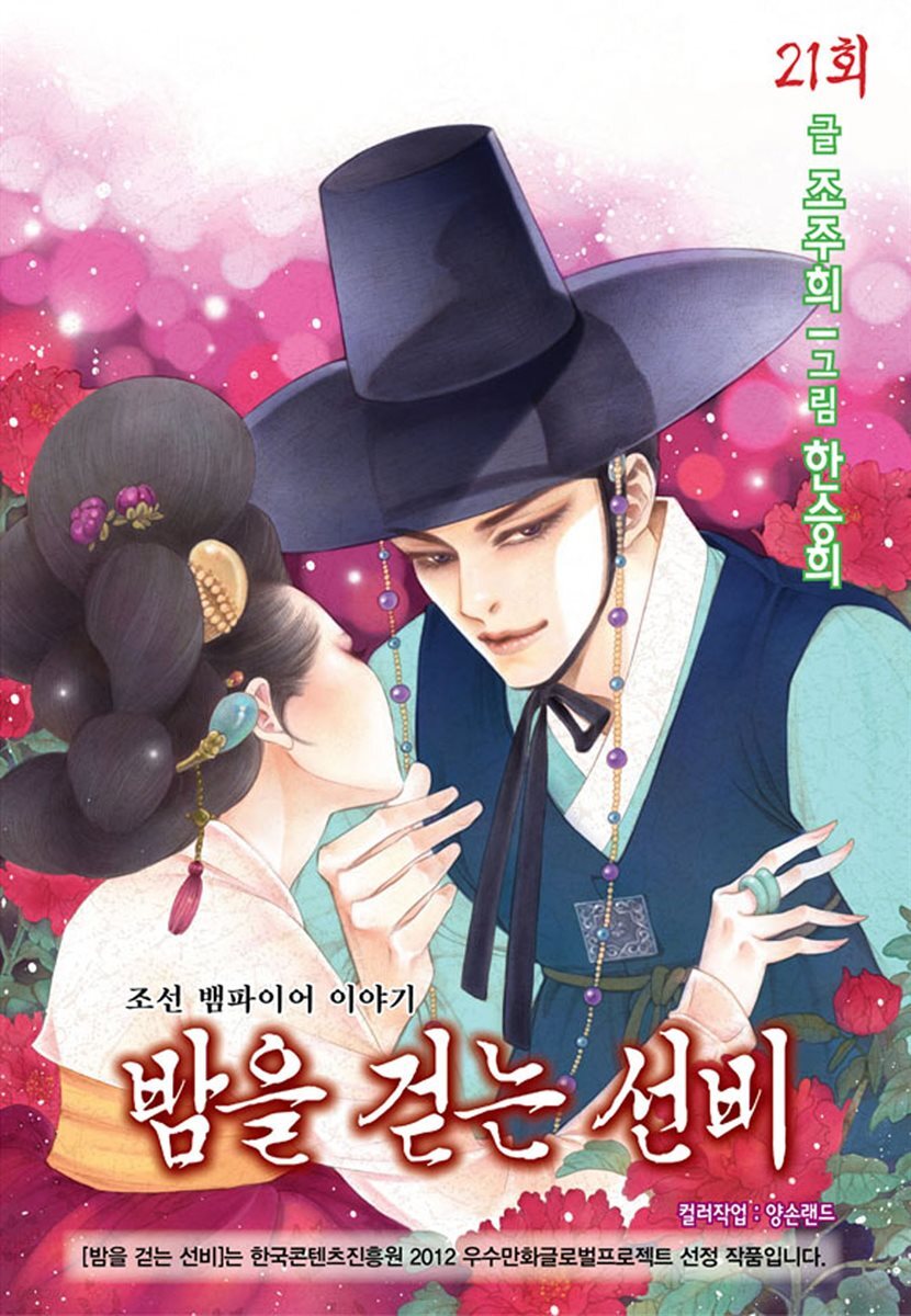 밤을 걷는 선비(컬러연재) 021화