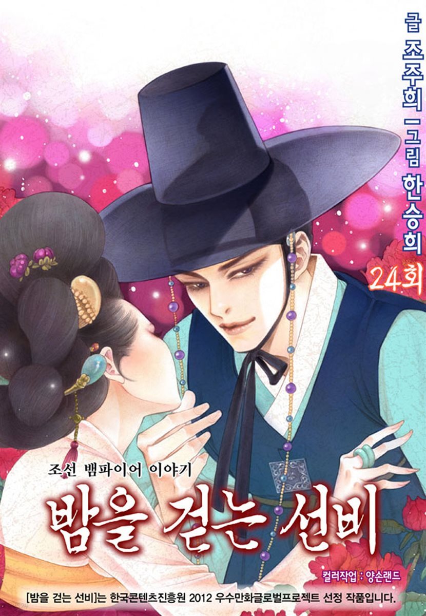 밤을 걷는 선비(컬러연재) 024화