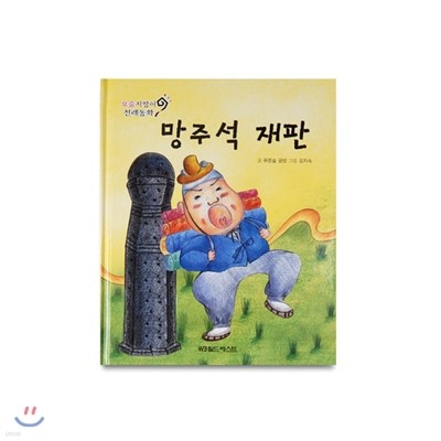 요술지팡이 전래동화 14. 망주석 재판