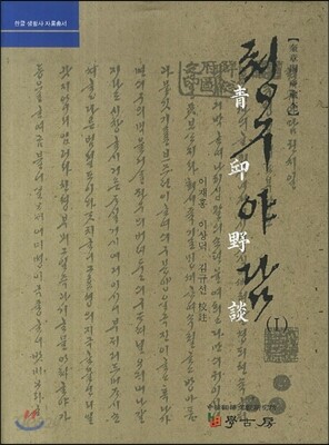 청구야담 1