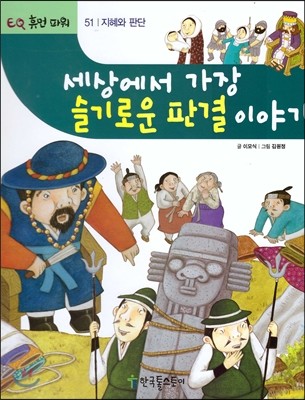 세상에서 가장 슬기로운 판결 이야기