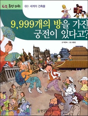 9,999개의 방을 가진 궁전이 있다고?