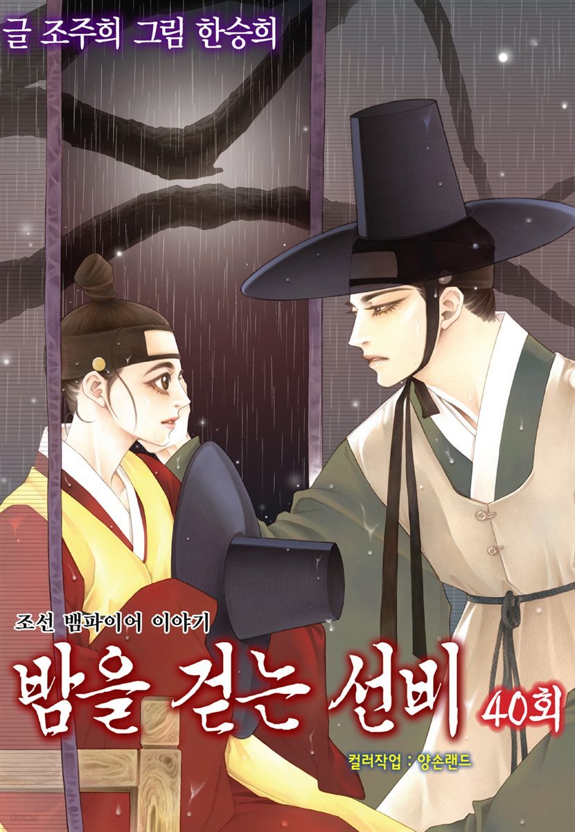 밤을 걷는 선비(컬러연재) 040화