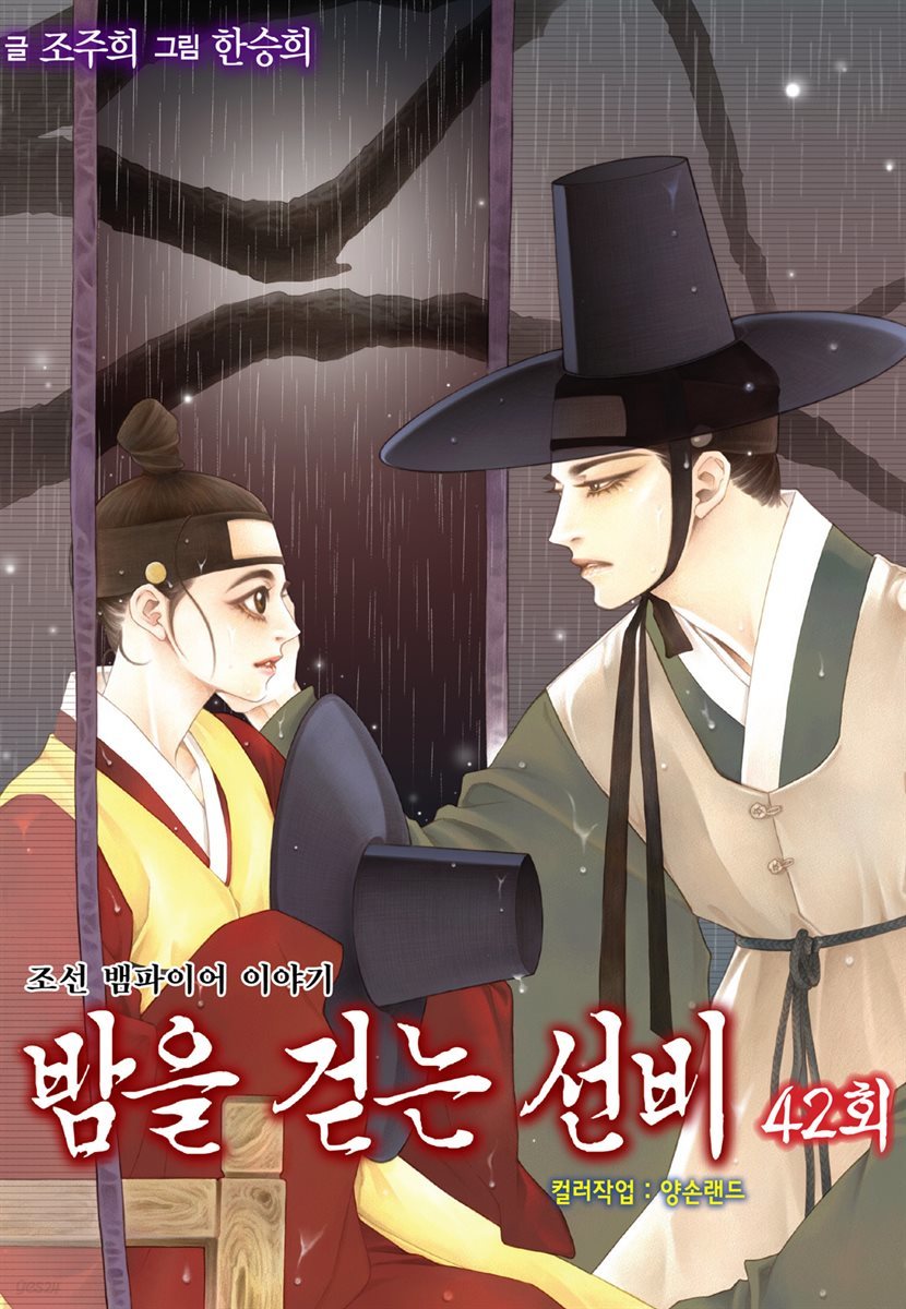 밤을 걷는 선비(컬러연재) 042화