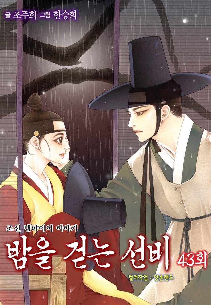 밤을 걷는 선비(컬러연재) 043화