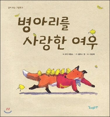 병아리를 사랑한 여우