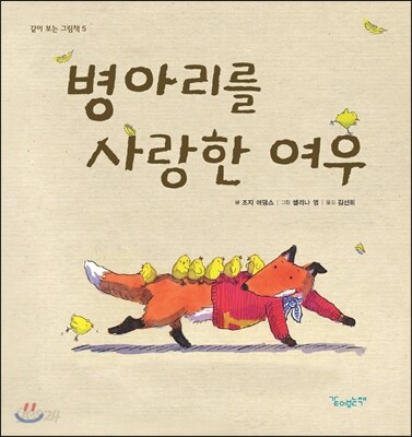 병아리를 사랑한 여우