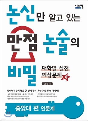 논신만 알고 있는 만점 논술의 비밀 중앙대 편 인문계 (2014년)