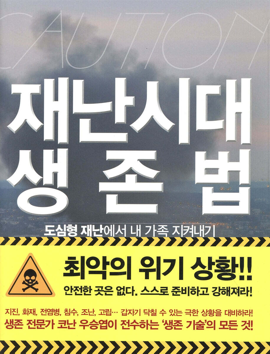 재난시대 생존법