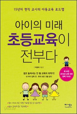 아이의 미래 초등교육이 전부다