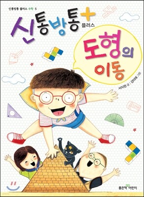 신통방통 플러스 도형의 이동