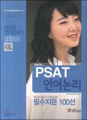 PSAT 언어논리