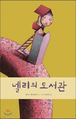 넬리의 도서관