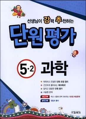 선생님이 강력 추천하는 단원평가 과학 5-2 (2014년)