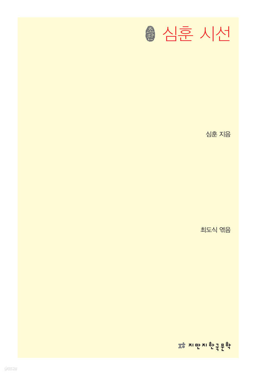 초판본 심훈 시선