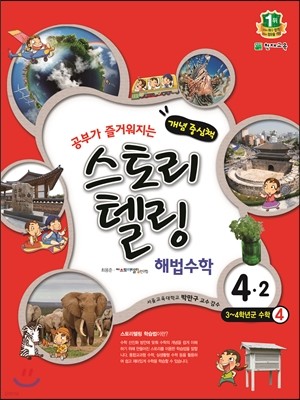 스토리텔링 해법수학 4-2 (2017년용)