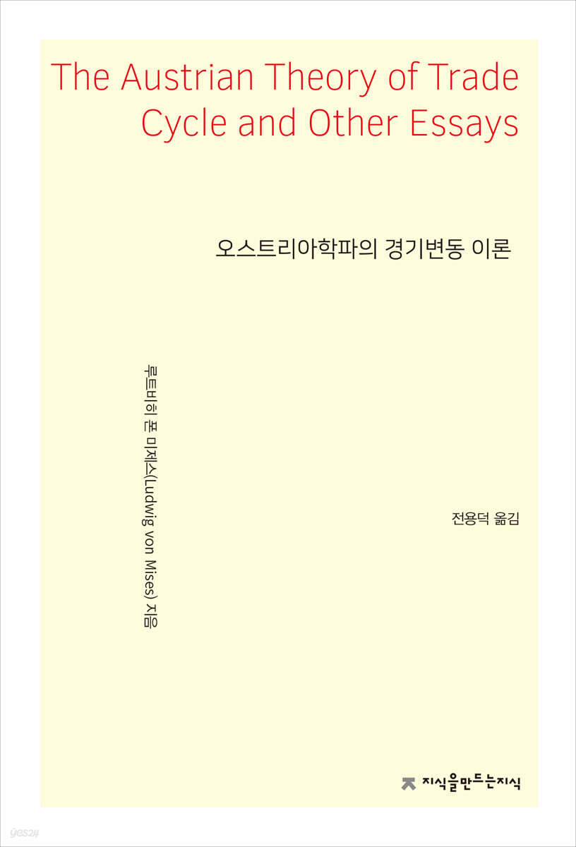오스트리아학파의 경기변동 이론 | 루트비히 폰 미제스 저 | 지식을만드는지식(지만지) - 예스24