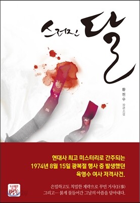 스러진 달