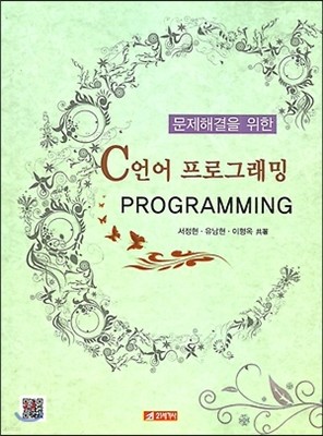 문제해결을 위한 C언어 프로그래밍