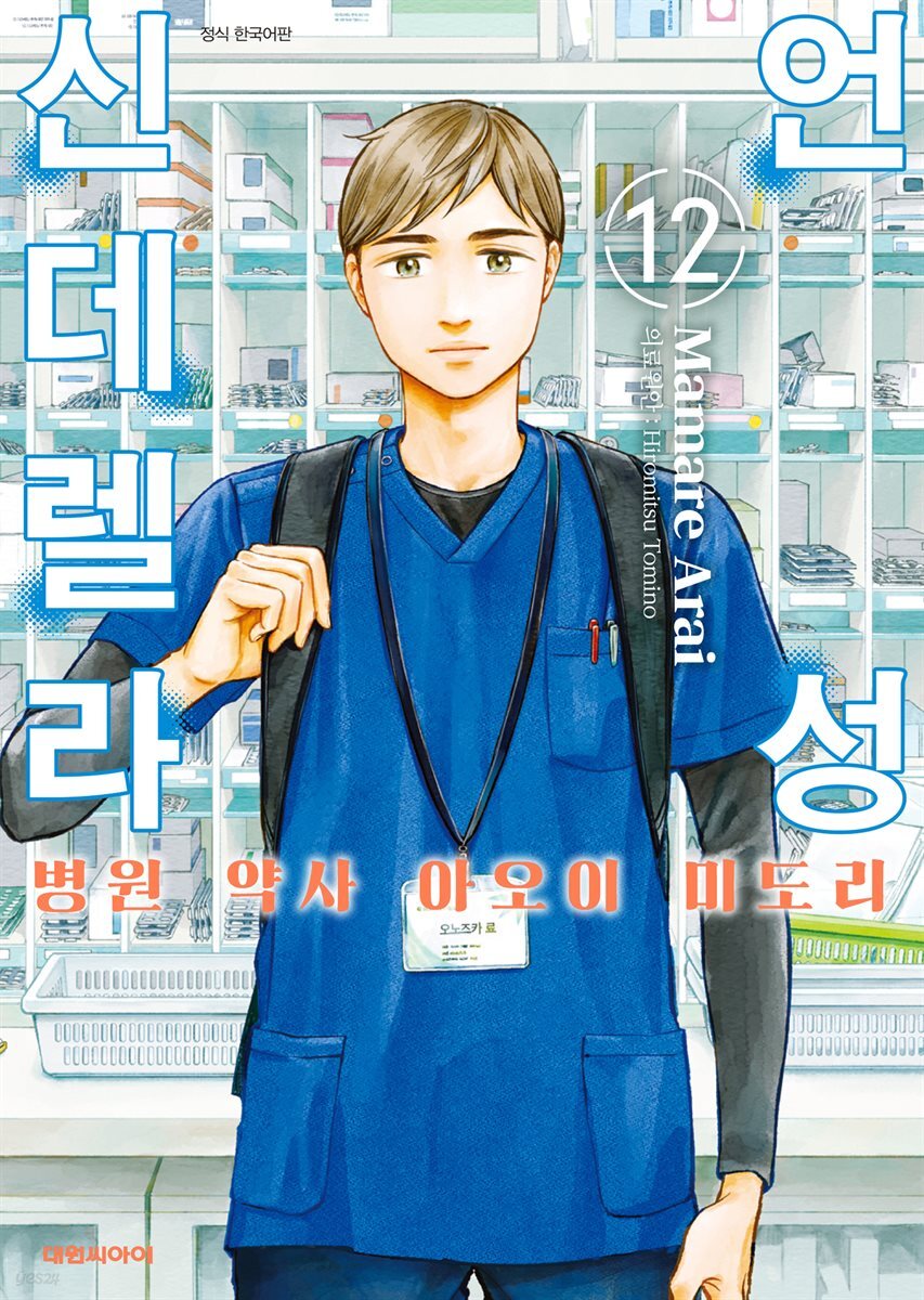 언성 신데렐라 병원 약사 아오이 미도리 12권