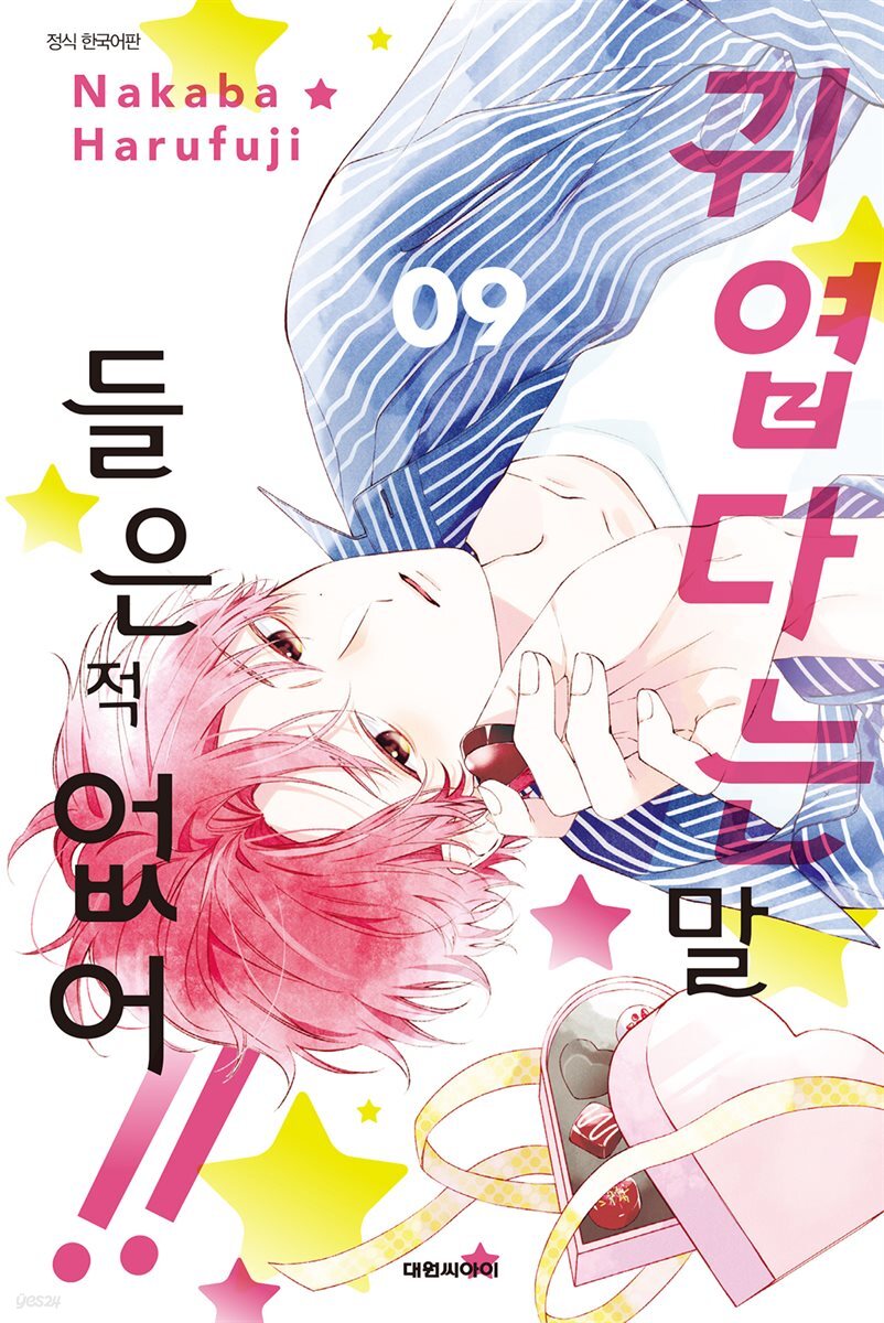 귀엽다는 말 들은 적 없어!! 09권