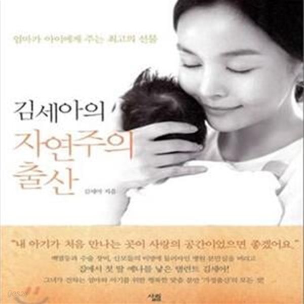 [중고샵] 김세아의 자연주의 출산[39-915Q] - 예스24 [중고샵]김세아의 자연주의 출산[39-915Q] - 예스24