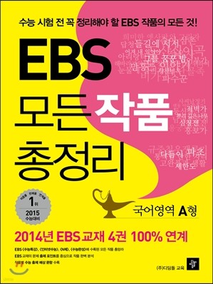 EBS 연계 모든 작품 총정리 국어영역 A형 (2014년)