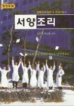 서양조리-호텔조리 실무 & 조리기능사 (개정증보)