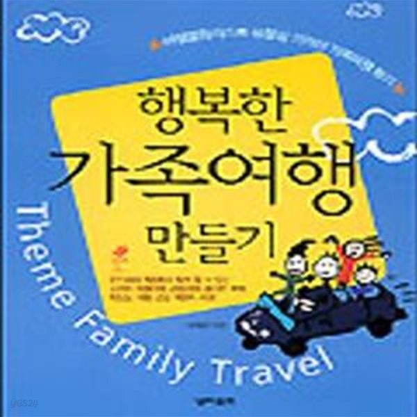[중고샵] 행복한 가족여행 만들기28-939Q] - 예스24 [중고샵]행복한 가족여행 만들기28-939Q] - 예스24