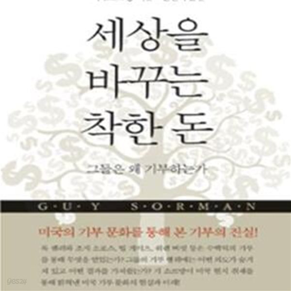 [중고샵] 세상을 바꾸는 착한 돈 (그들은 왜 기부하는가)[35-332Q] - 예스24 [중고샵]세상을 바꾸는 착한 돈 (그들은 왜 기부하는가)[35-332Q]... 
