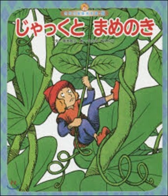 じゃっくとまめのき 第3版