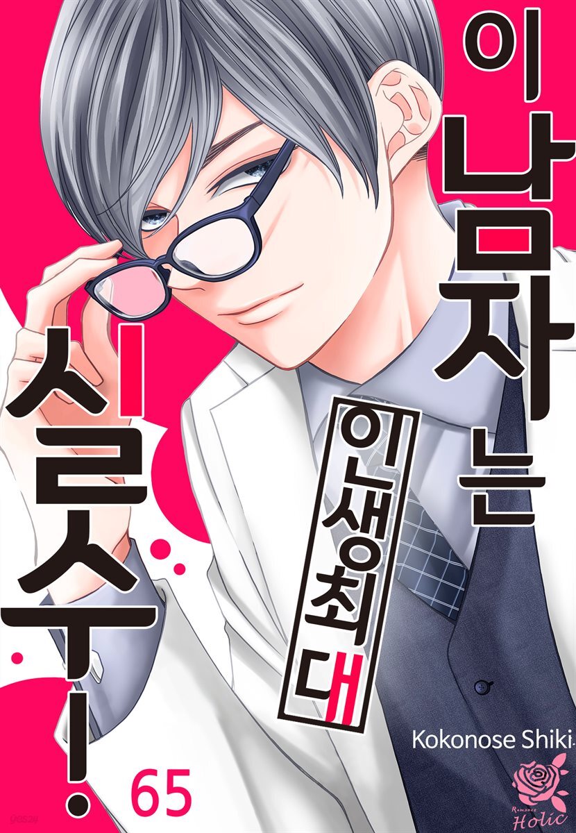 [대여] [로맨스홀릭] 이 남자는 인생 최대 실수! 65화
