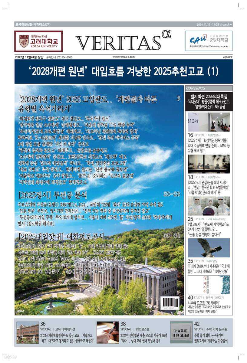 베리타스알파 고입·대입을 위한 고품격 교육 신문 (441호)