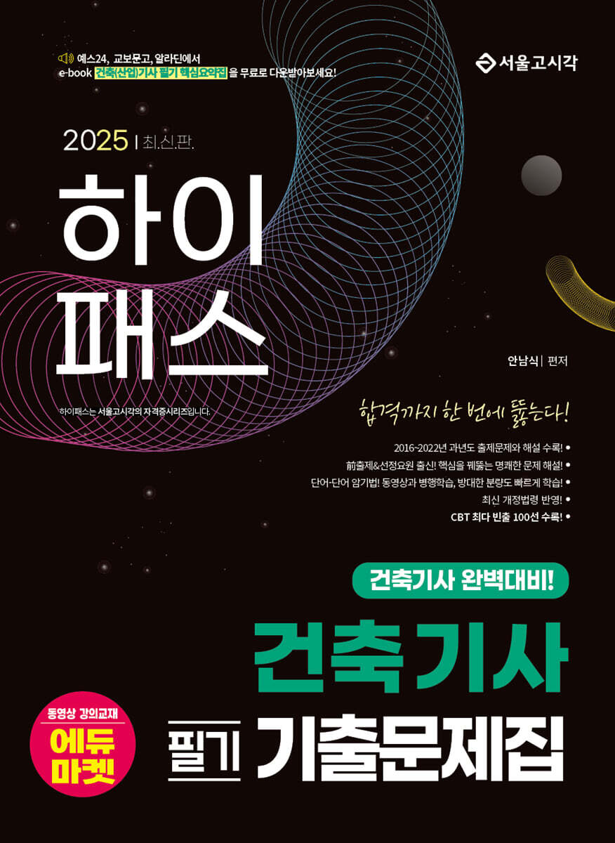 2025 하이패스 건축기사 필기 기출문제집