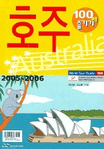 호주 100배즐기기 (2005-2006)