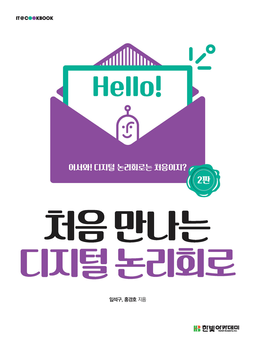 처음 만나는 디지털 논리회로