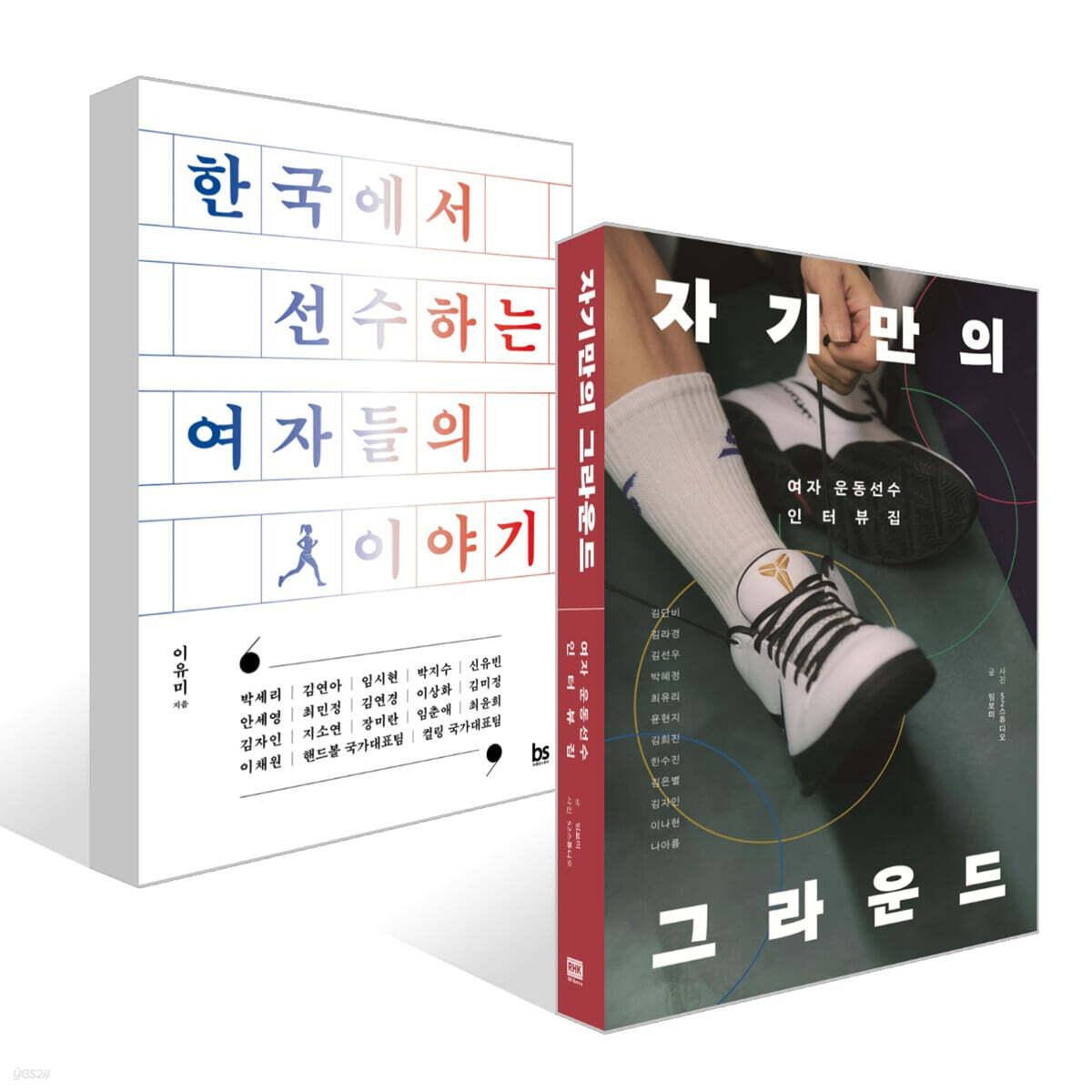 한국에서 선수하는 여자들의 이야기 + 자기만의 그라운드 세트