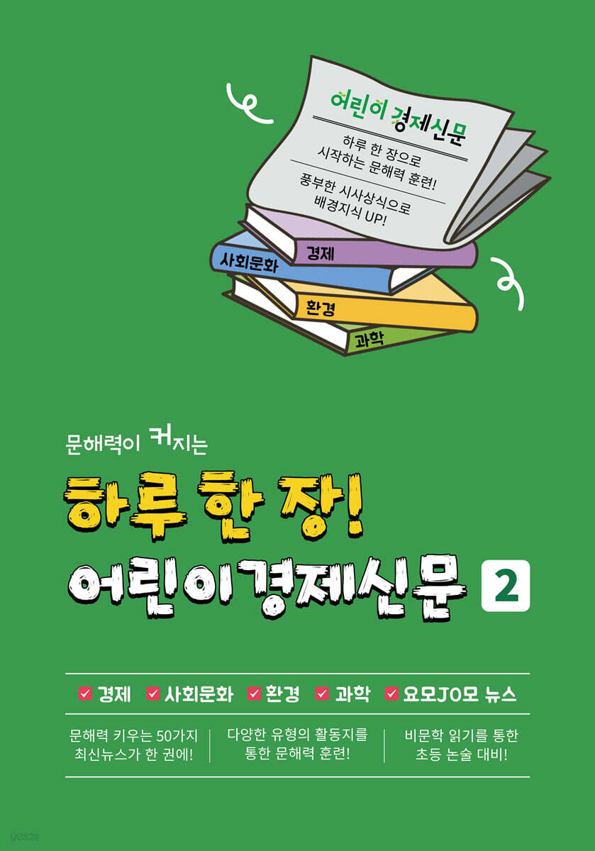 하루 한 장 어린이 경제신문 2