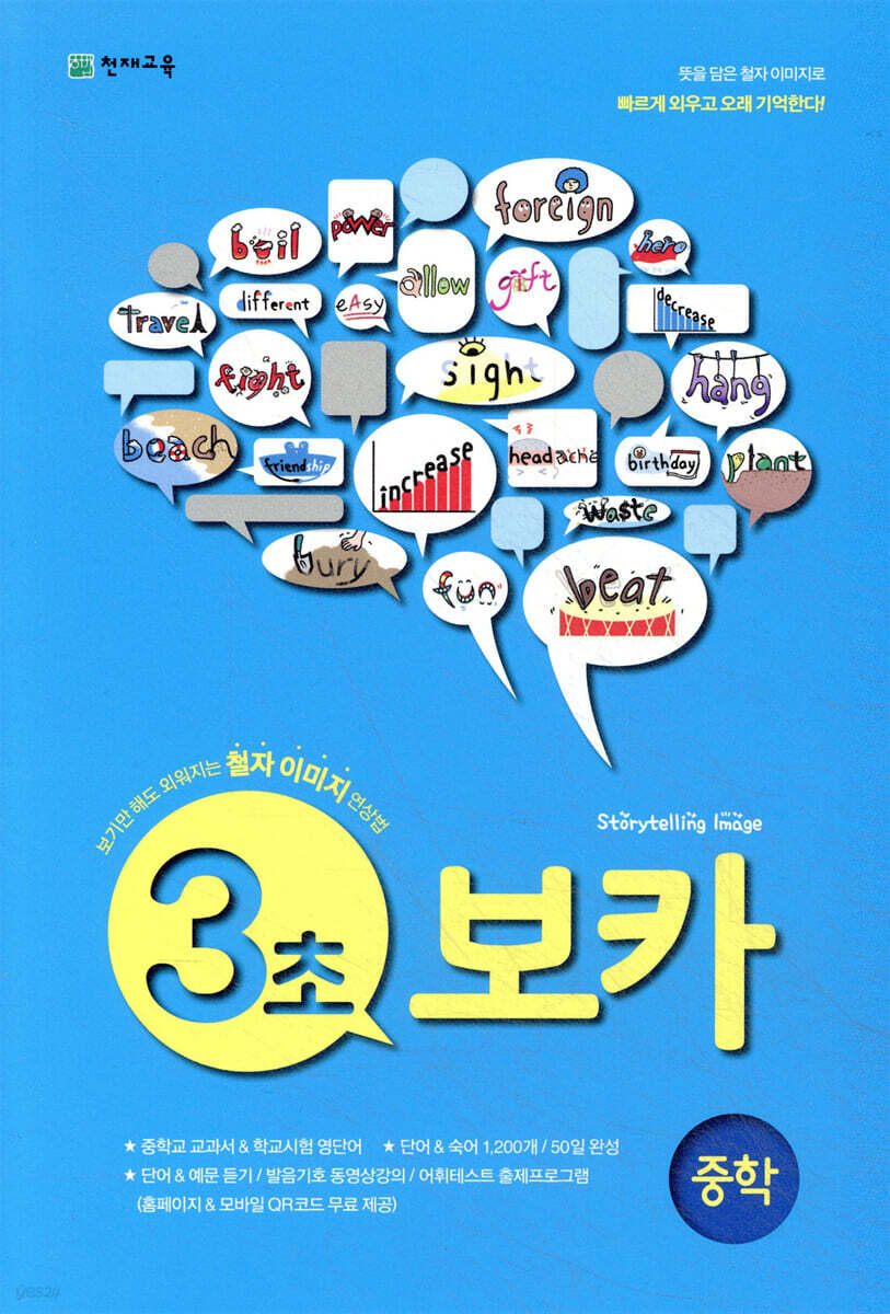 3초 보카 VOCA 중학